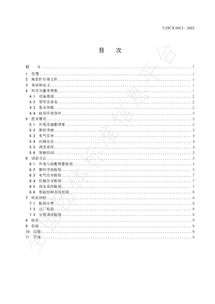 T/ZJCX 0012-2022 标准预览