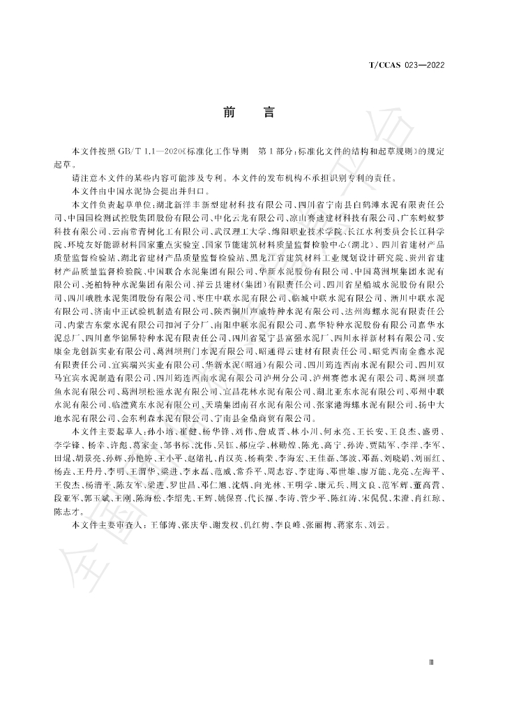 T/CCAS 023-2022 标准预览