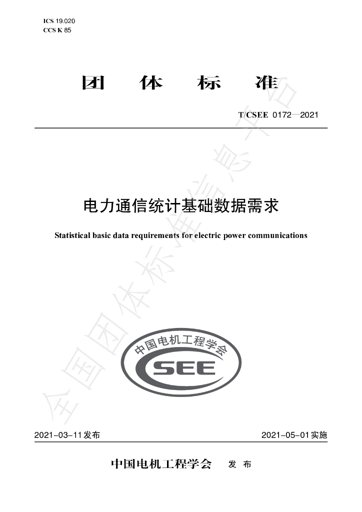 T/CSEE 0172-2021 标准预览