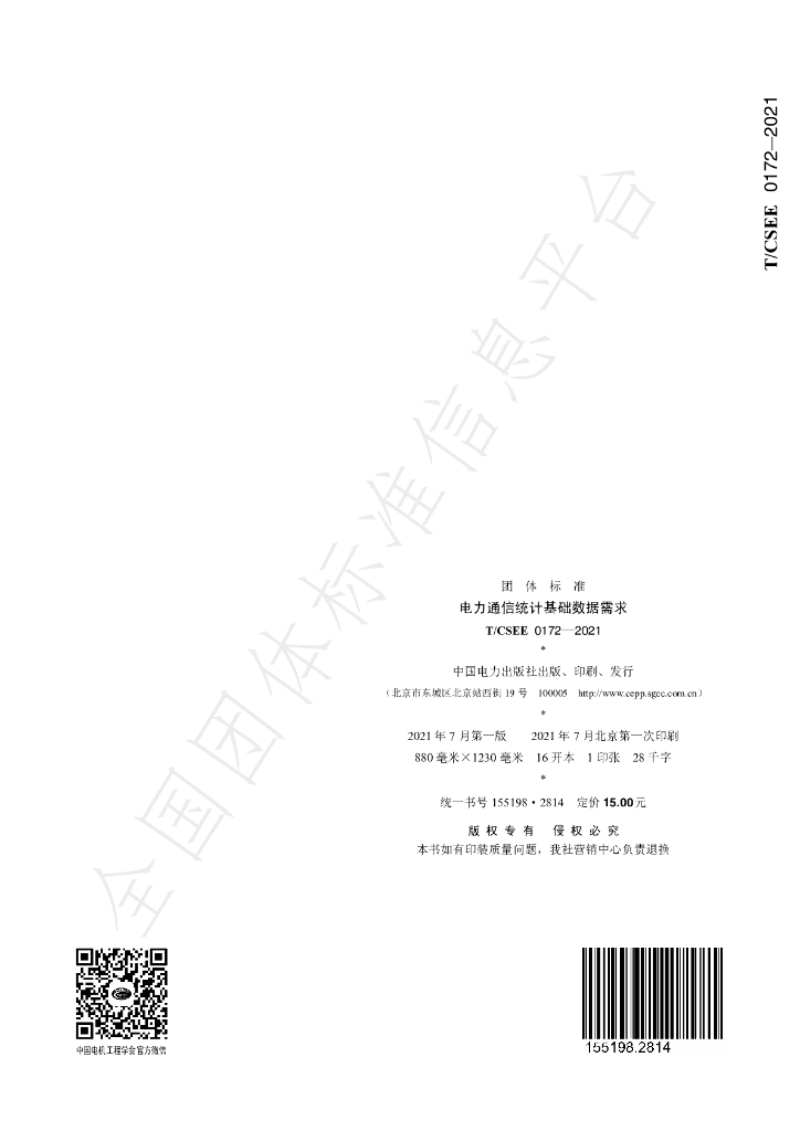 T/CSEE 0172-2021 标准预览