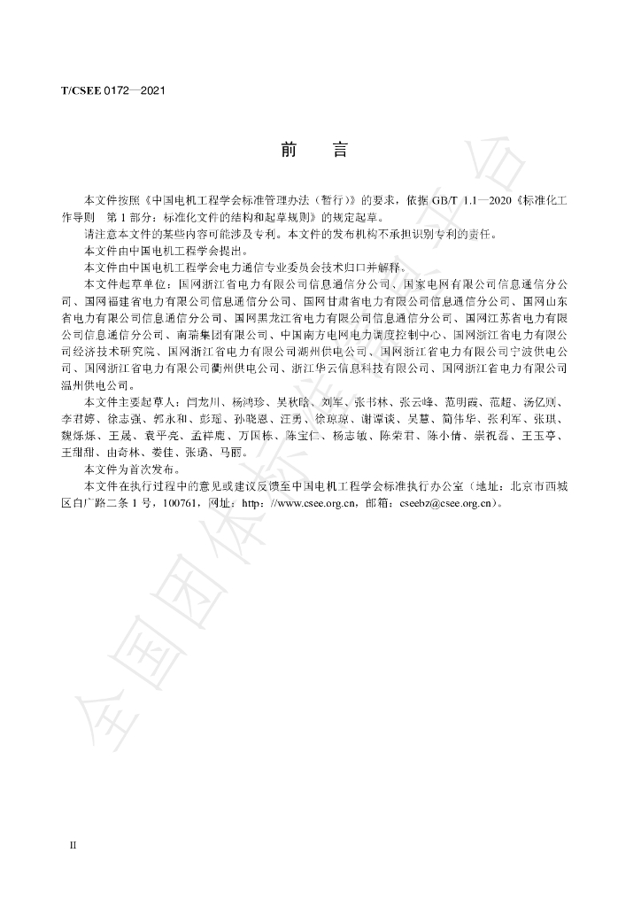 T/CSEE 0172-2021 标准预览