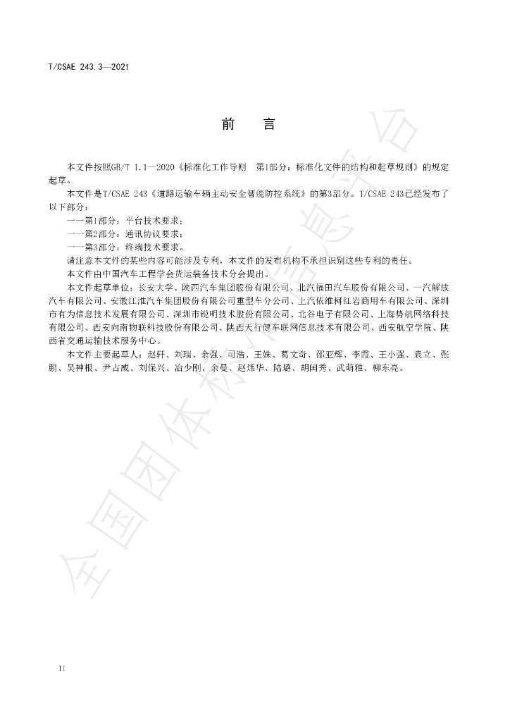 T/CSAE 243.3-2021 标准预览
