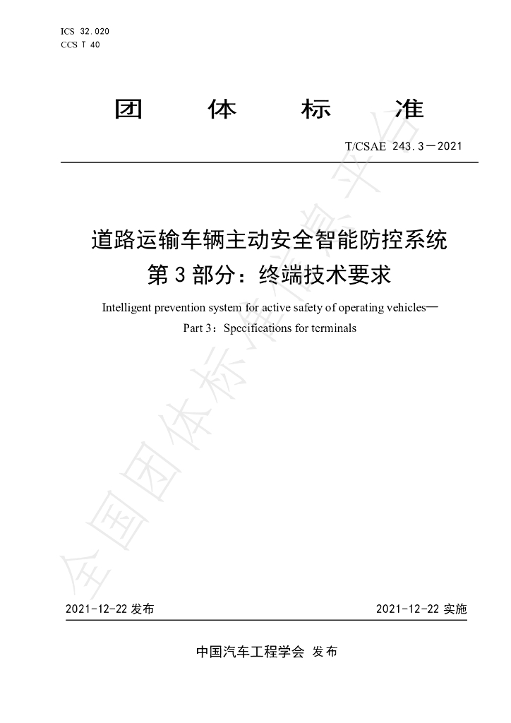 T/CSAE 243.3-2021 标准预览