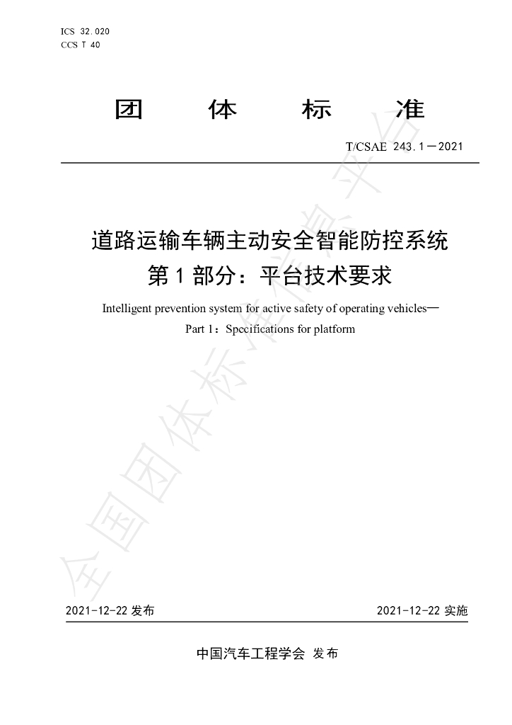 T/CSAE 243.1-2021 标准预览