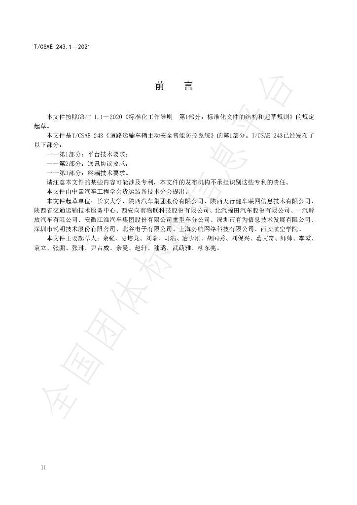 T/CSAE 243.1-2021 标准预览