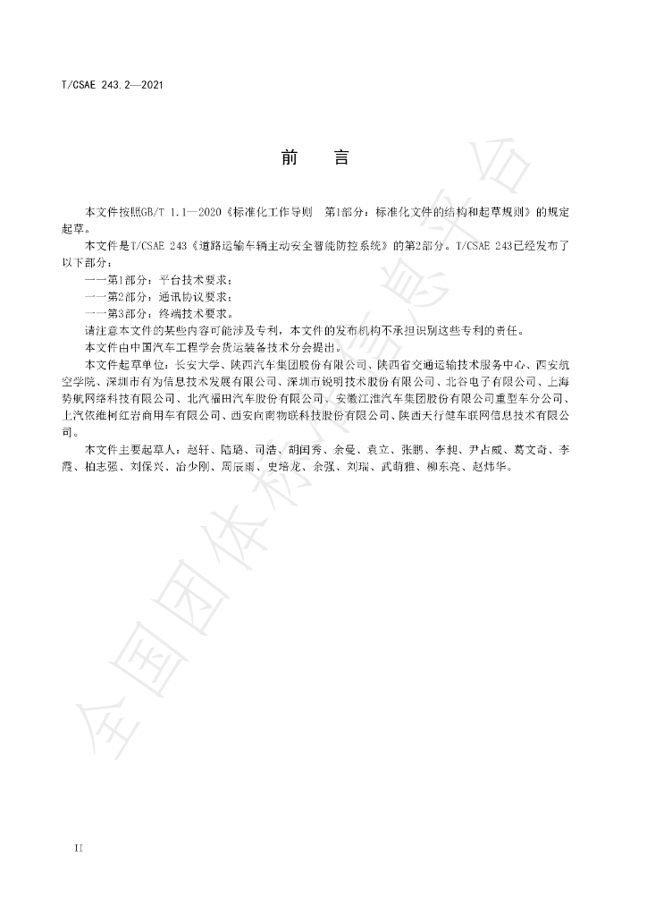 T/CSAE 243.2-2021 标准预览