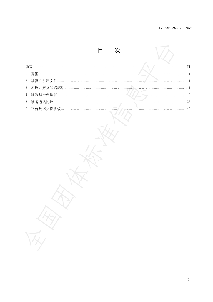 T/CSAE 243.2-2021 标准预览