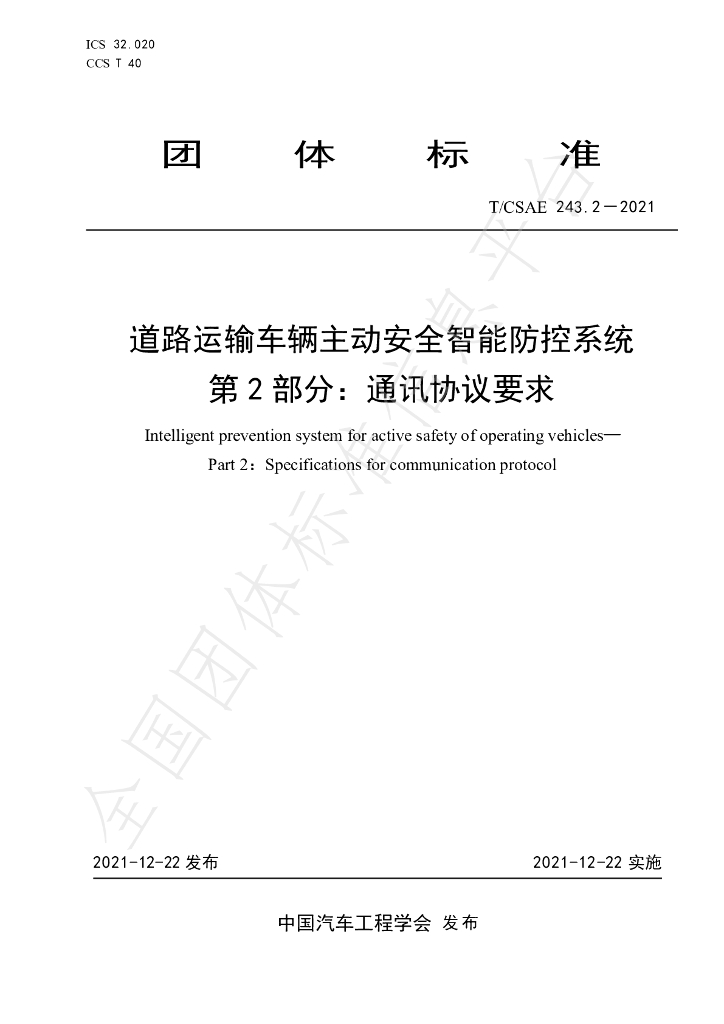 T/CSAE 243.2-2021 标准预览