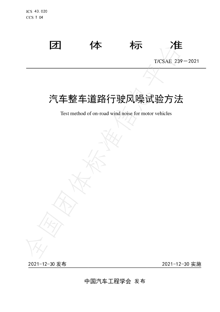 T/CSAE 239-2021 标准预览