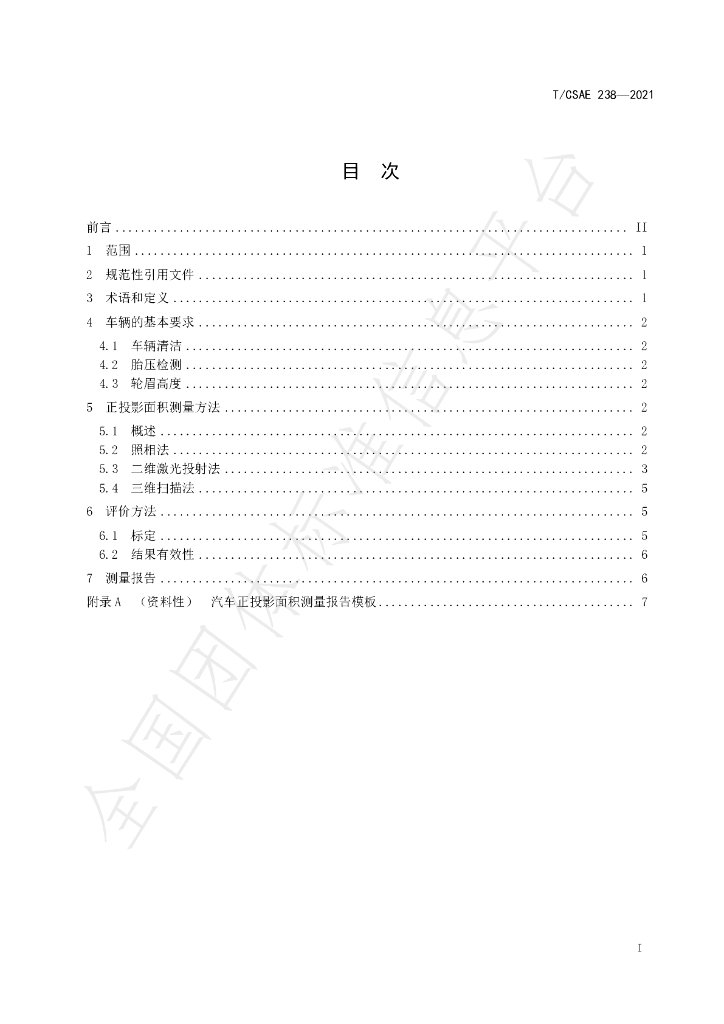 T/CSAE 238-2021 标准预览