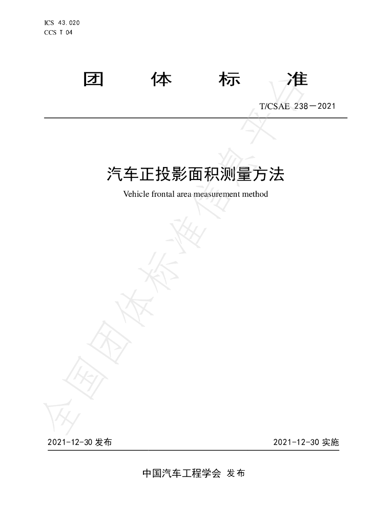 T/CSAE 238-2021 标准预览