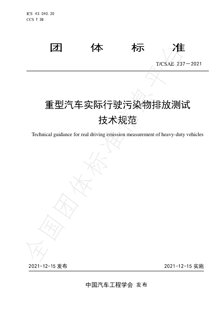 T/CSAE 237-2021 标准预览