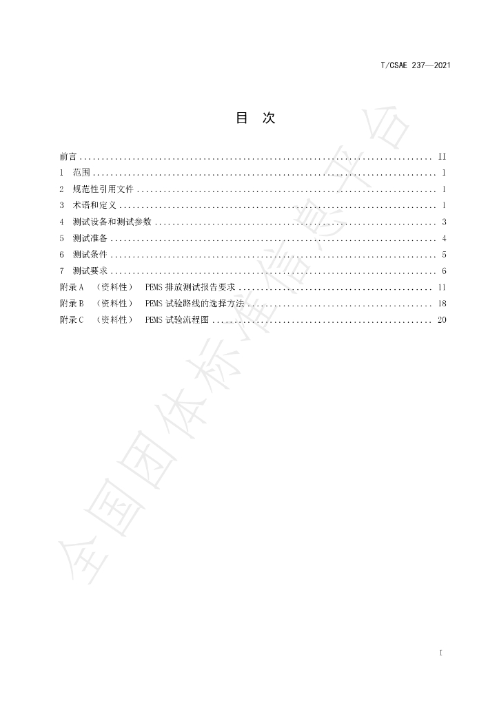 T/CSAE 237-2021 标准预览