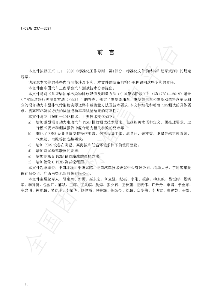 T/CSAE 237-2021 标准预览