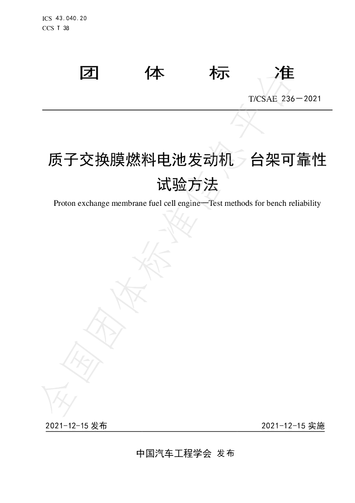 T/CSAE 236-2021 标准预览