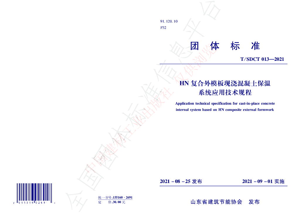 T/SDCT 013-2021 标准预览