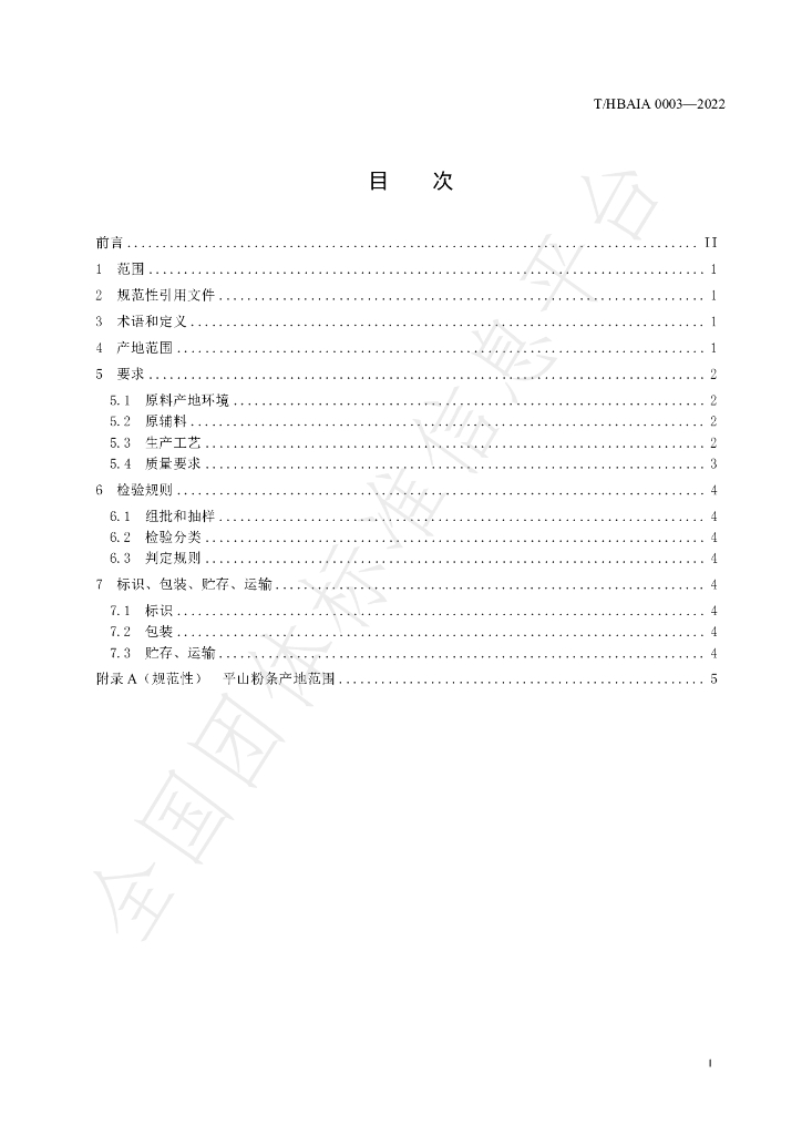 T/HBAIA 0003-2022 标准预览