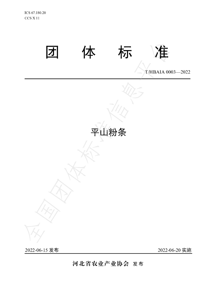 T/HBAIA 0003-2022 标准预览