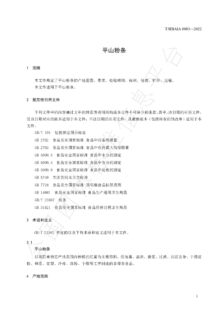 T/HBAIA 0003-2022 标准预览