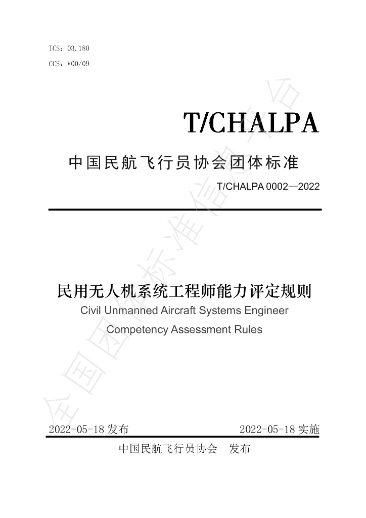 T/CHALPA 0002-2022 标准预览