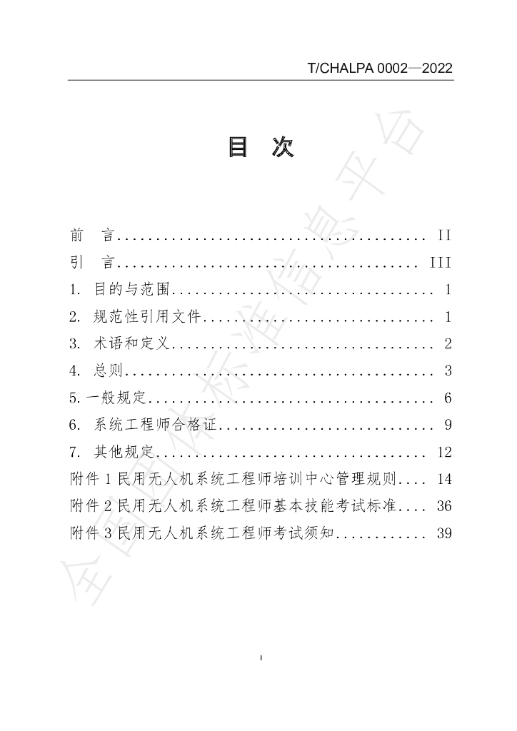 T/CHALPA 0002-2022 标准预览