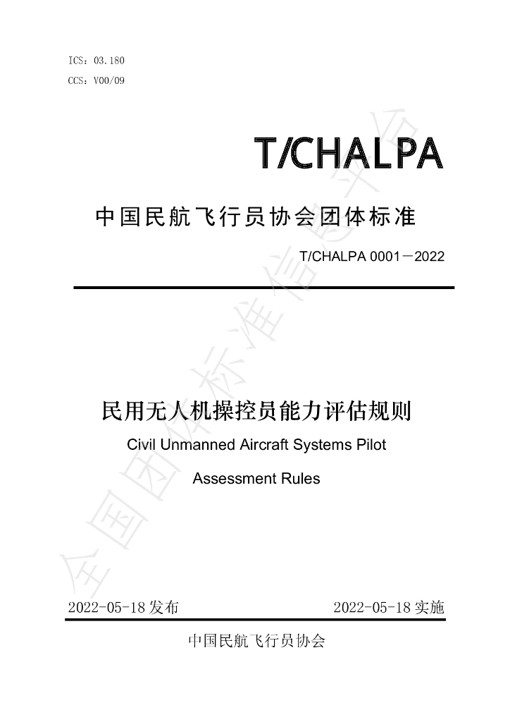 T/CHALPA 0001-2022 标准预览