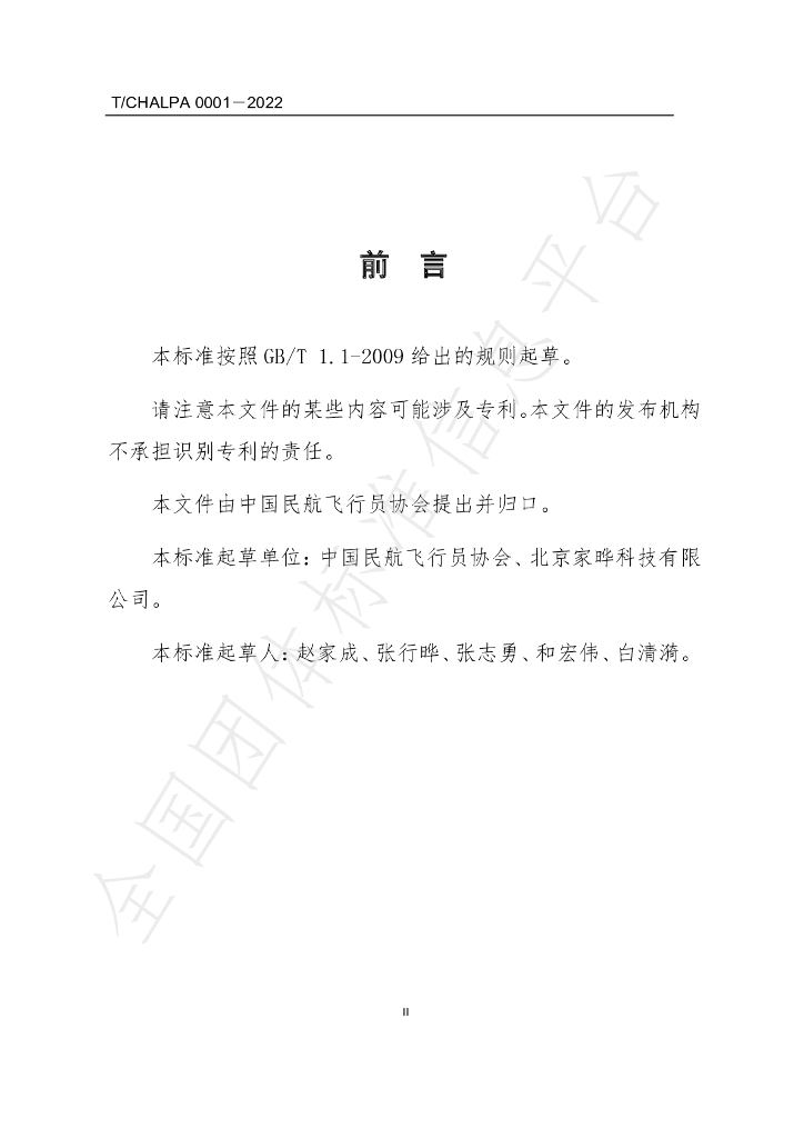 T/CHALPA 0001-2022 标准预览