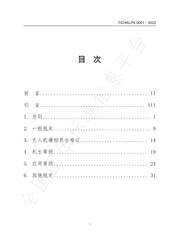 T/CHALPA 0001-2022 标准预览