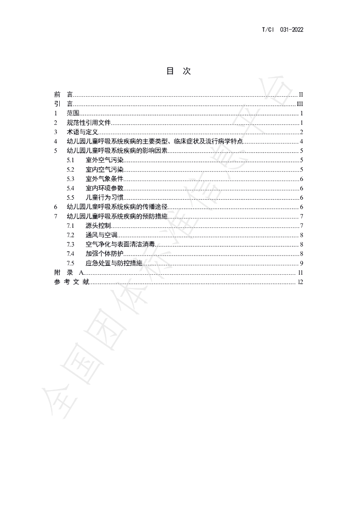 T/CI 031-2022 标准预览