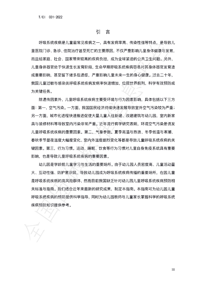 T/CI 031-2022 标准预览