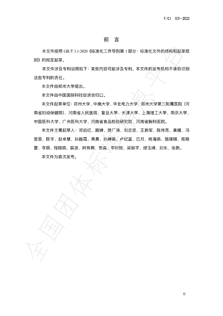 T/CI 031-2022 标准预览