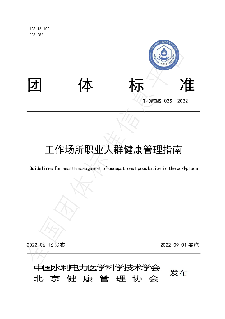 T/CWEMS 025-2022 标准预览