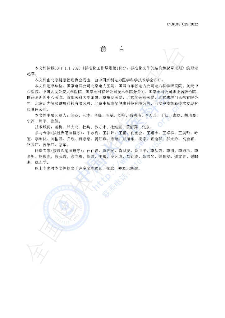 T/CWEMS 025-2022 标准预览