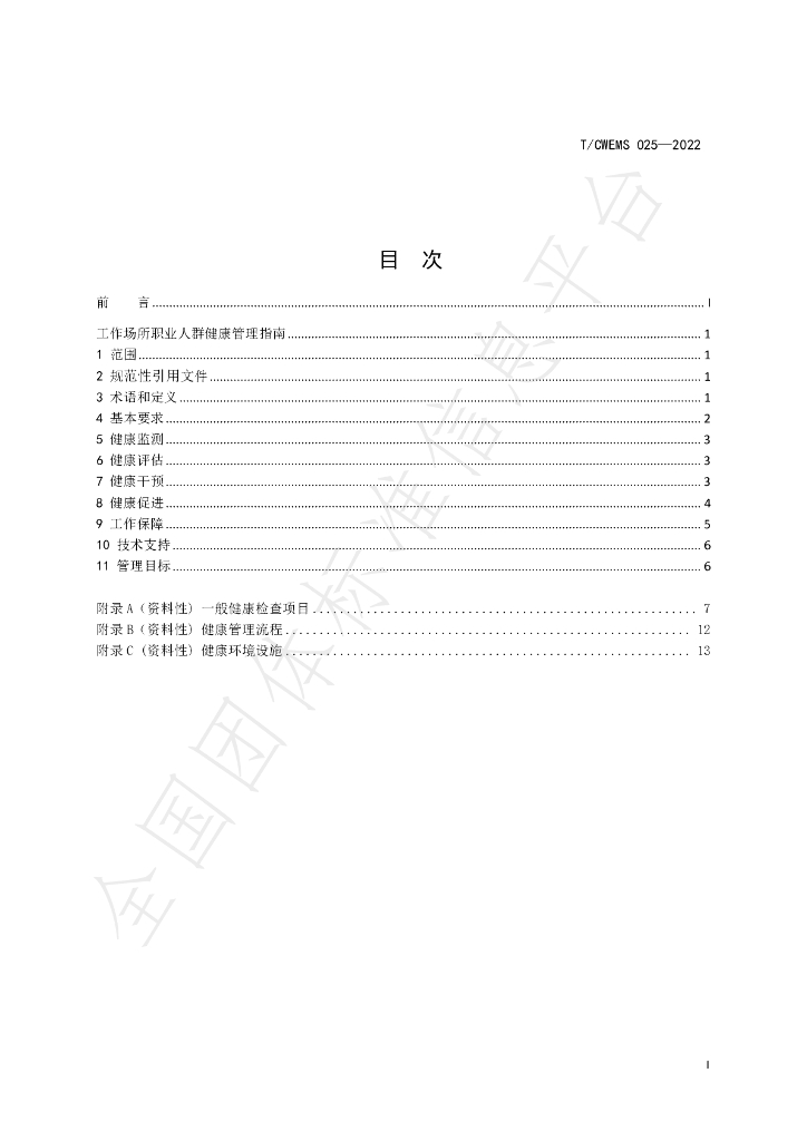 T/CWEMS 025-2022 标准预览