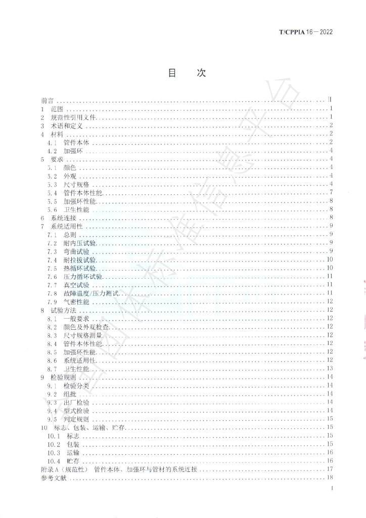 T/CPPIA 16-2022 标准预览
