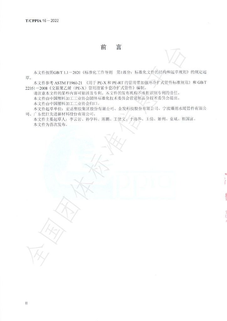 T/CPPIA 16-2022 标准预览
