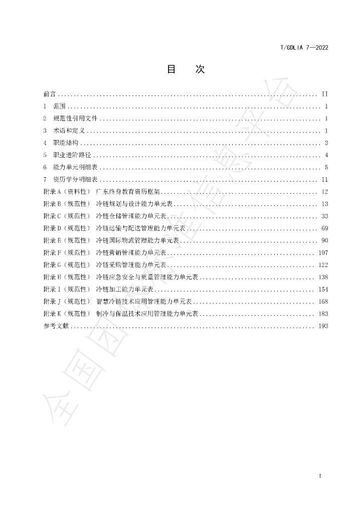 T/GDLIA 7-2022 标准预览