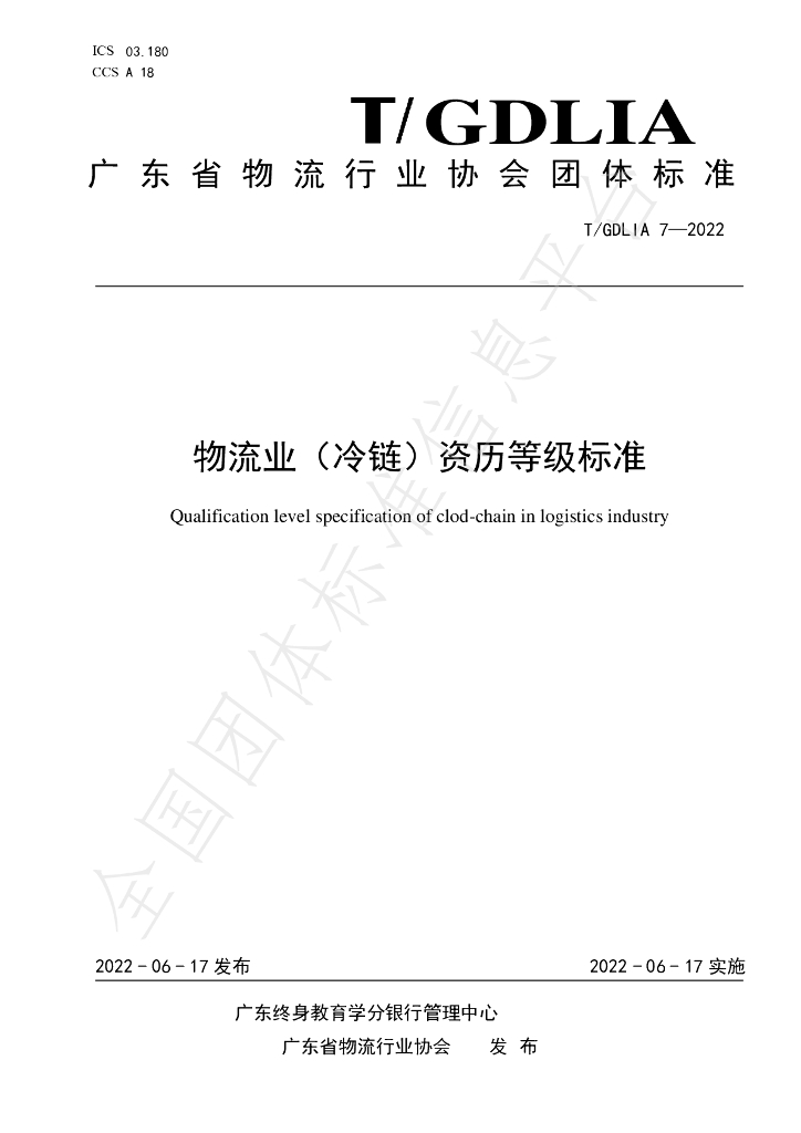 T/GDLIA 7-2022 标准预览