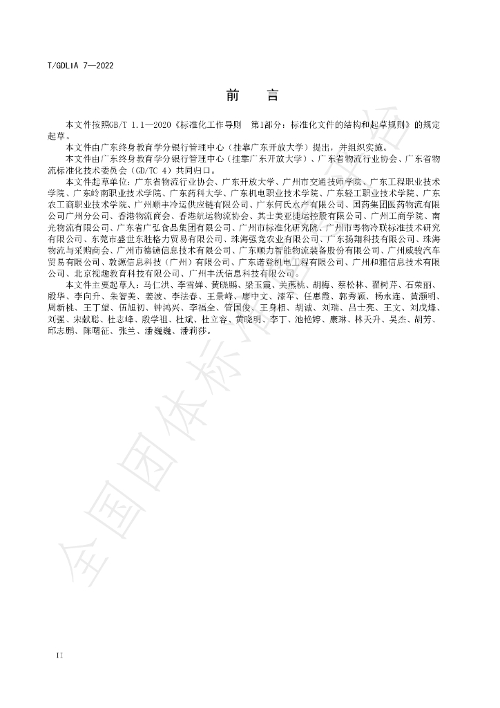 T/GDLIA 7-2022 标准预览