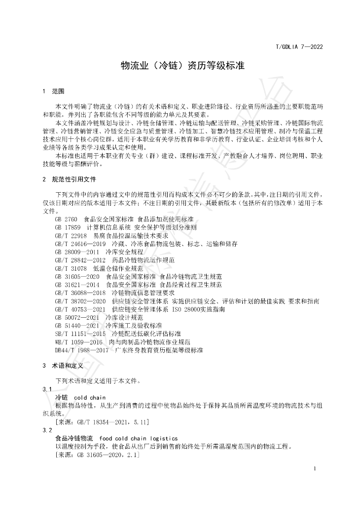 T/GDLIA 7-2022 标准预览