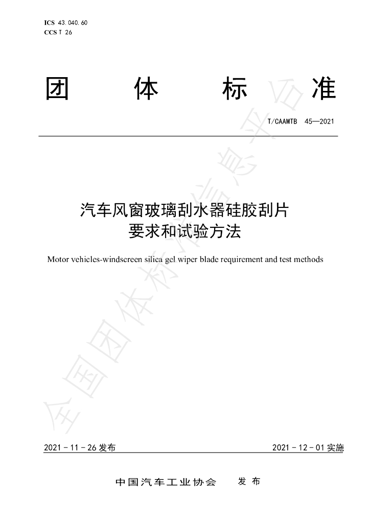 T/CAAMTB 45-2021 标准预览