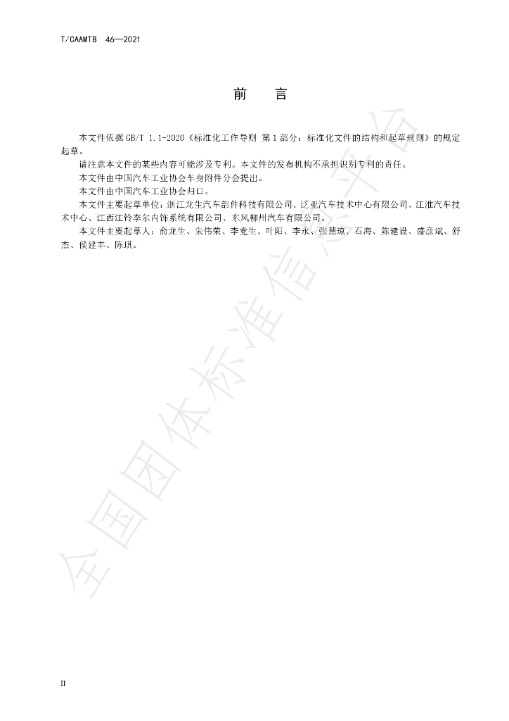 T/CAAMTB 46-2021 标准预览
