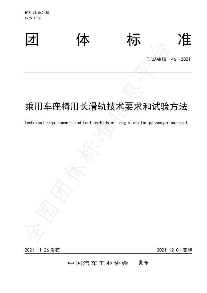 T/CAAMTB 46-2021 标准预览