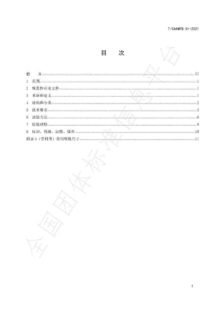 T/CAAMTB 51-2021 标准预览