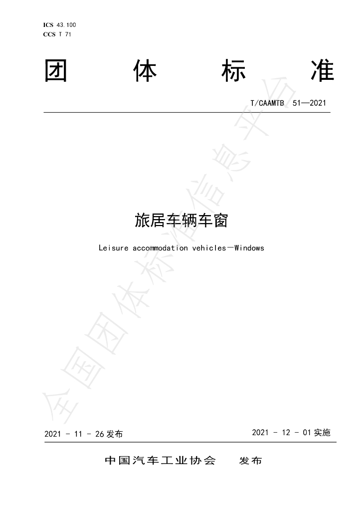 T/CAAMTB 51-2021 标准预览