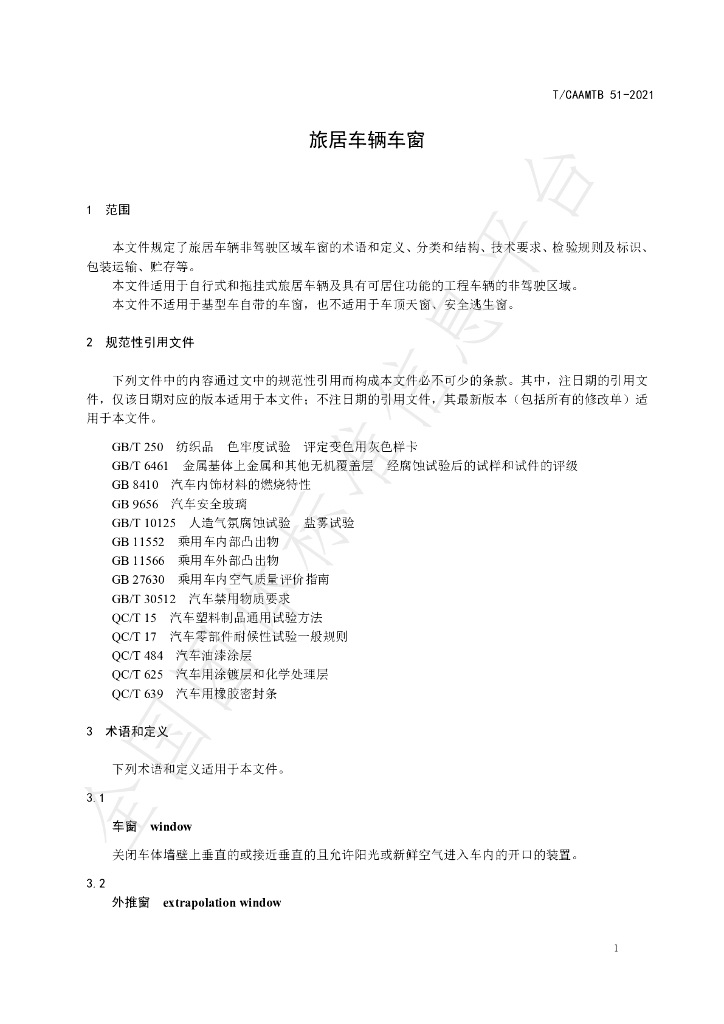 T/CAAMTB 51-2021 标准预览