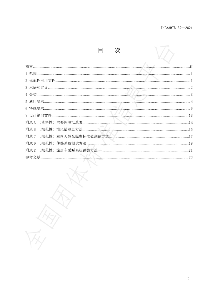 T/CAAMTB 32-2021 标准预览