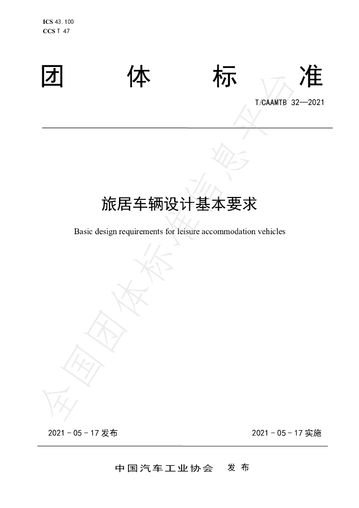 T/CAAMTB 32-2021 标准预览