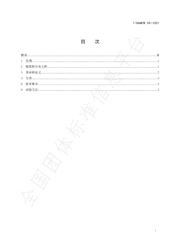 T/CAAMTB 30-2021 标准预览