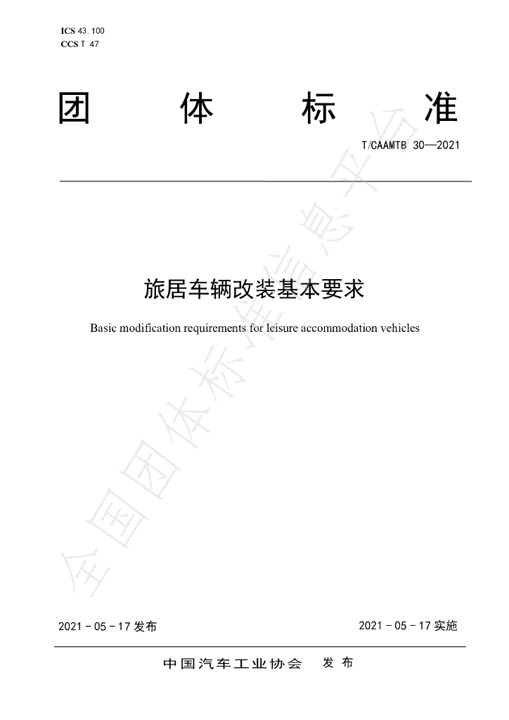 T/CAAMTB 30-2021 标准预览